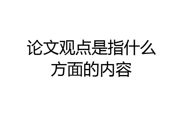 论文观点是指什么方面的内容