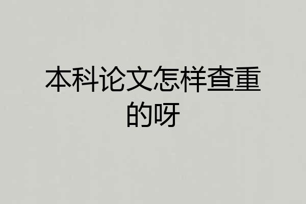 本科论文怎样查重的呀