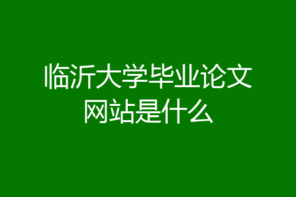 临沂大学毕业论文网站是什么