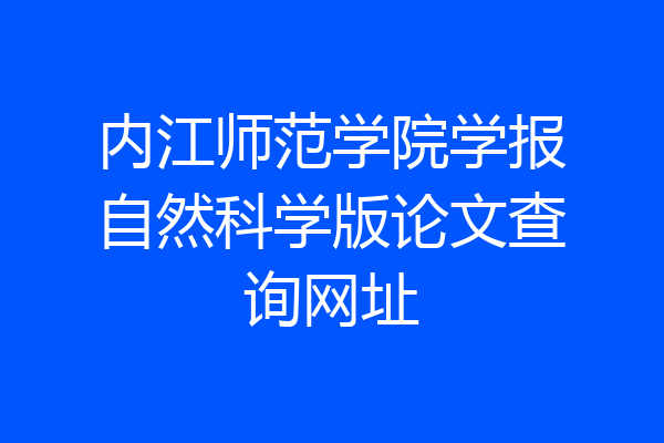 内江师范学院学报自然科学版论文查询网址