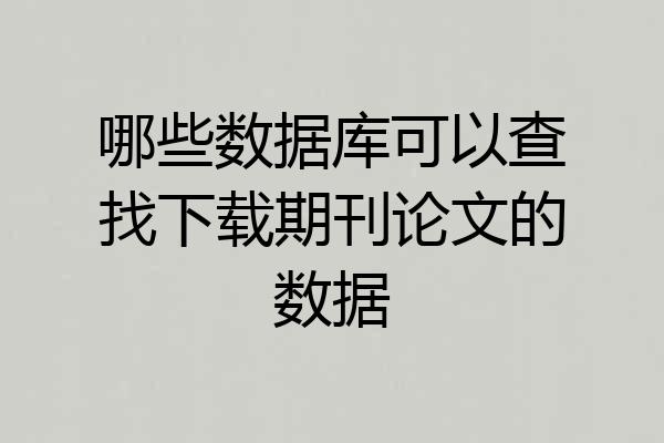 哪些数据库可以查找下载期刊论文的数据