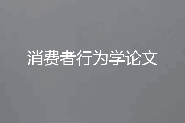 消费者行为学论文