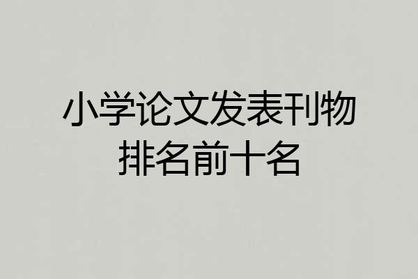 小学论文发表刊物排名前十名