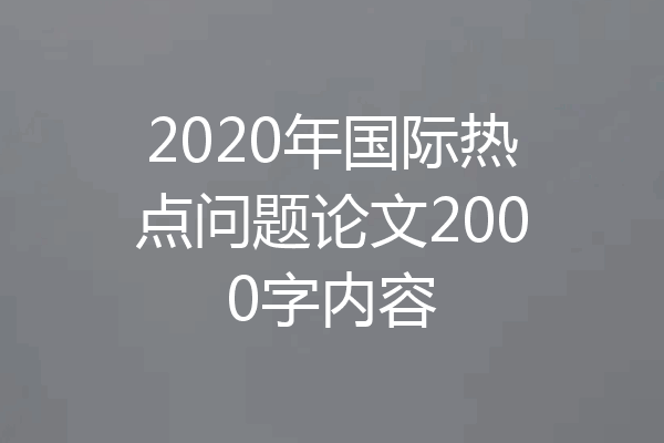 2020年国际热点问题论文2000字内容