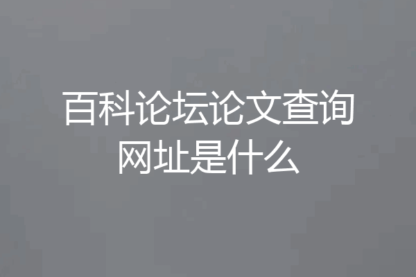 百科论坛论文查询网址是什么