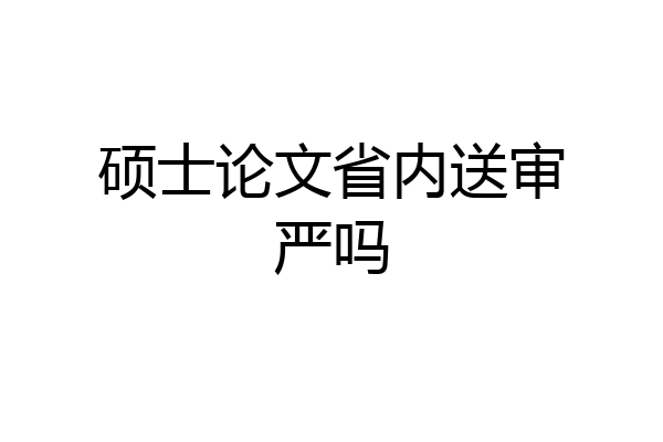 硕士论文省内送审严吗