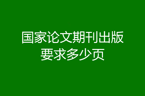 国家论文期刊出版要求多少页