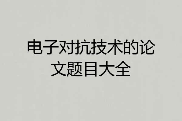 电子对抗技术的论文题目大全