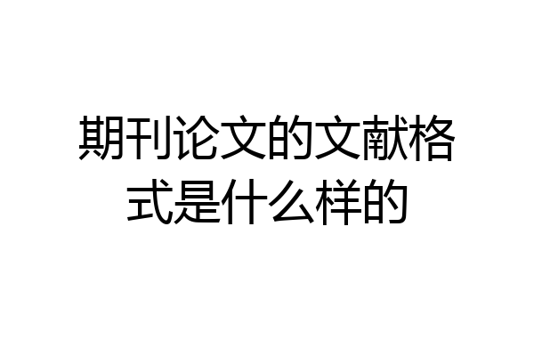期刊论文的文献格式是什么样的