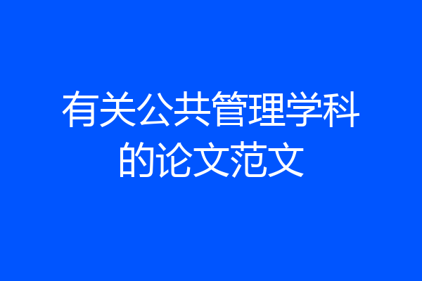 有关公共管理学科的论文范文