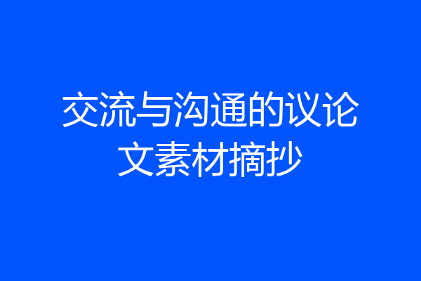 交流与沟通的议论文素材摘抄