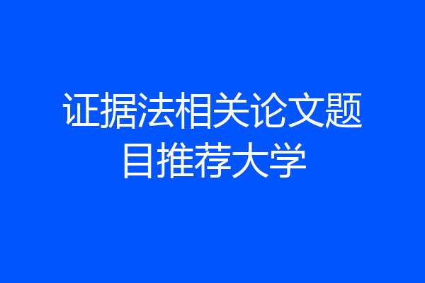 证据法相关论文题目推荐大学