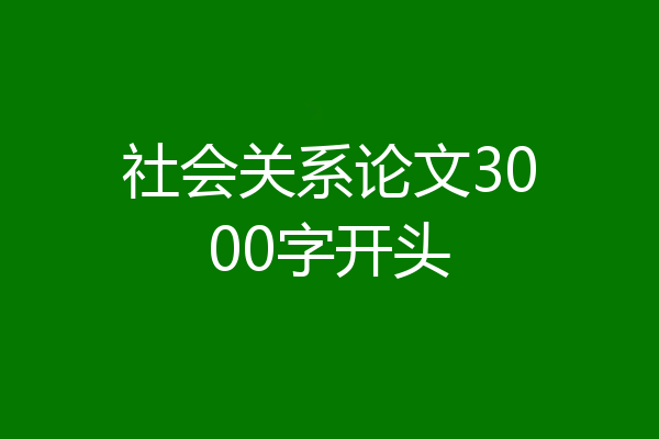 社会关系论文3000字开头