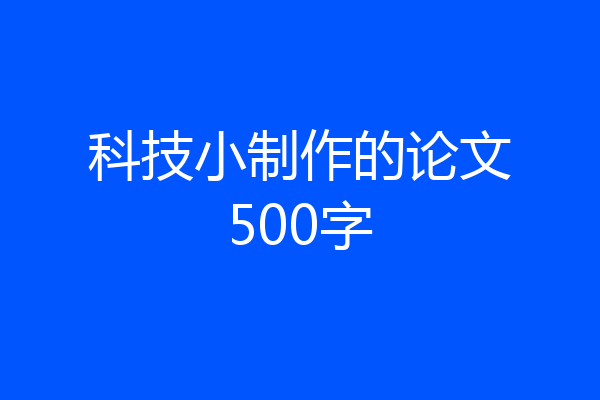 科技小制作的论文500字