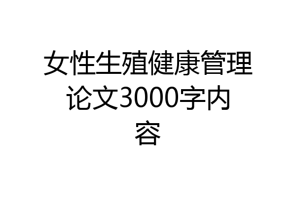 女性生殖健康管理论文3000字内容