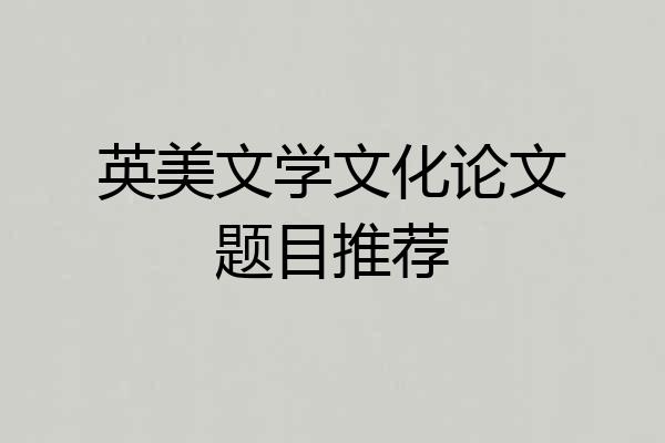 英美文学文化论文题目推荐