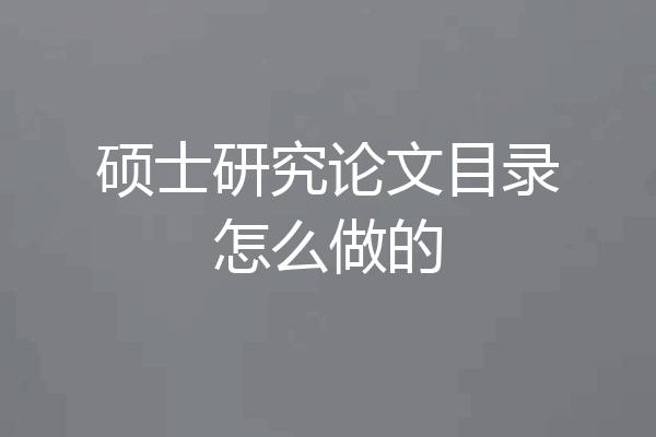 硕士研究论文目录怎么做的