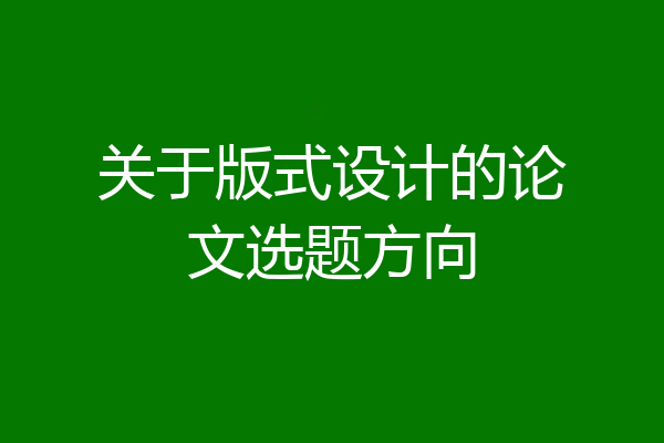 关于版式设计的论文选题方向