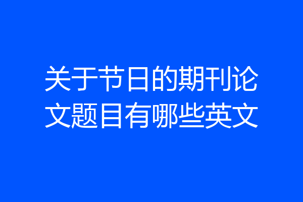 关于节日的期刊论文题目有哪些英文