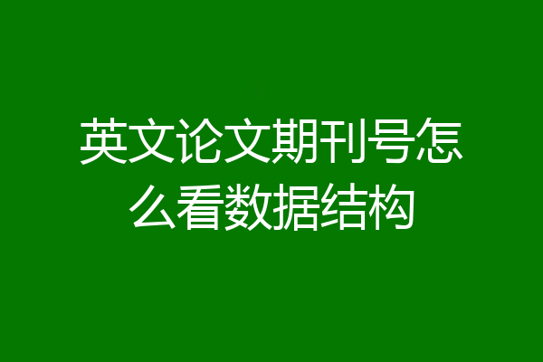英文论文期刊号怎么看数据结构