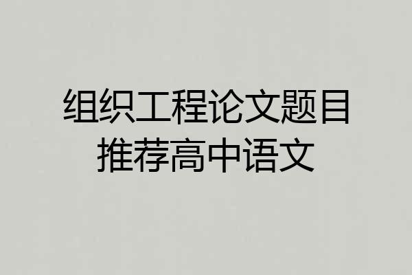 组织工程论文题目推荐高中语文