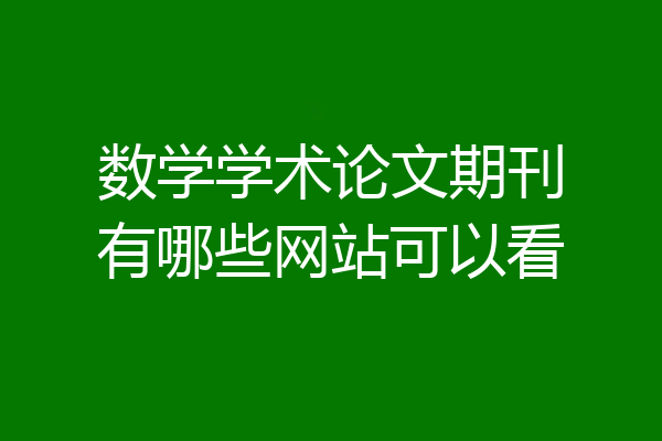 数学学术论文期刊有哪些网站可以看