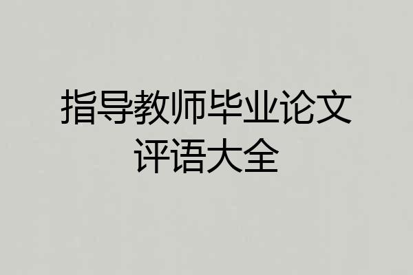 指导教师毕业论文评语大全
