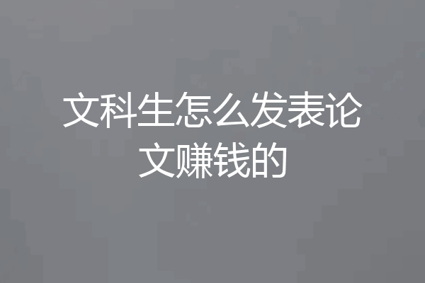 文科生怎么发表论文赚钱的