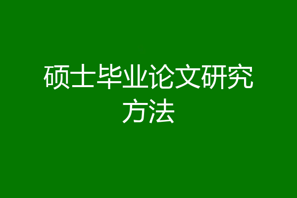 硕士毕业论文研究方法