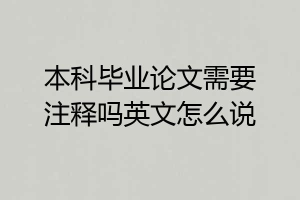 本科毕业论文需要注释吗英文怎么说