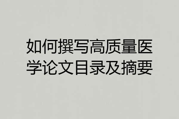 如何撰写高质量医学论文目录及摘要