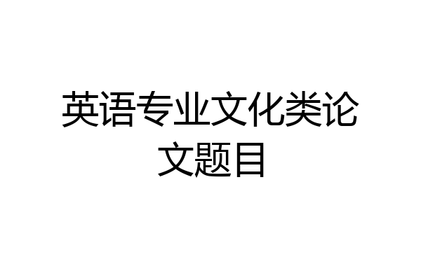 英语专业文化类论文题目