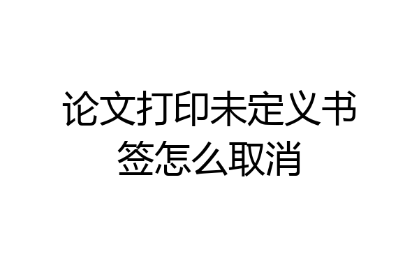 论文打印未定义书签怎么取消