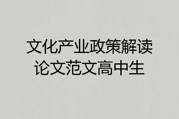 文化产业政策解读论文范文高中生