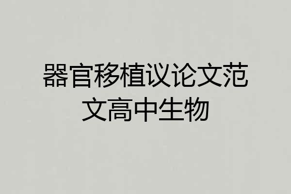 器官移植议论文范文高中生物