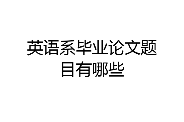 英语系毕业论文题目有哪些