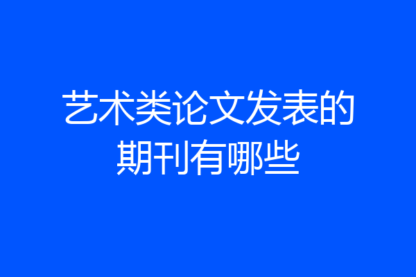 艺术类论文发表的期刊有哪些