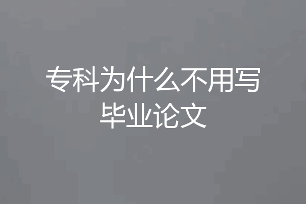 专科为什么不用写毕业论文