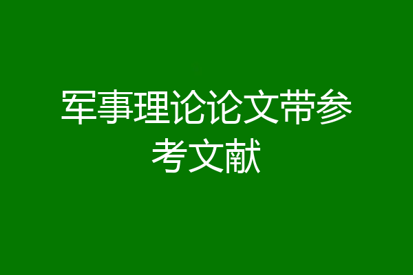 军事理论论文带参考文献