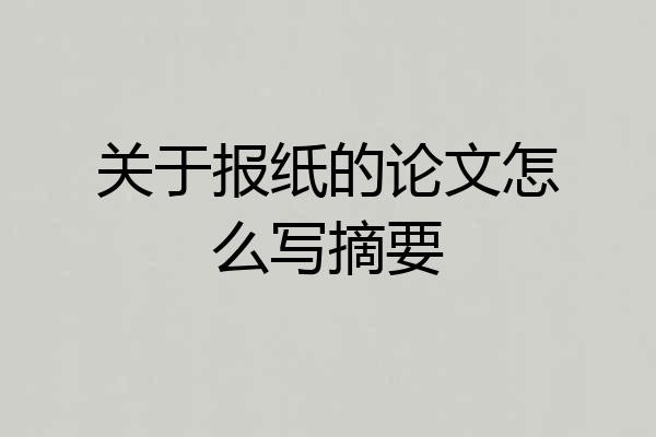 关于报纸的论文怎么写摘要