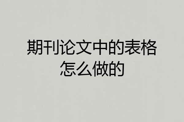 期刊论文中的表格怎么做的