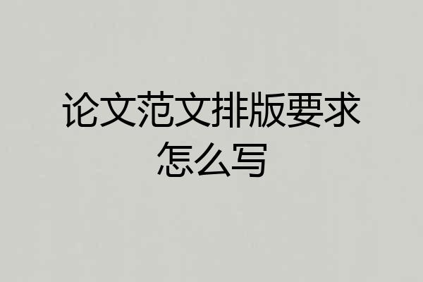 论文范文排版要求怎么写