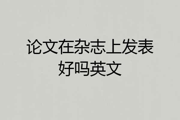 论文在杂志上发表好吗英文