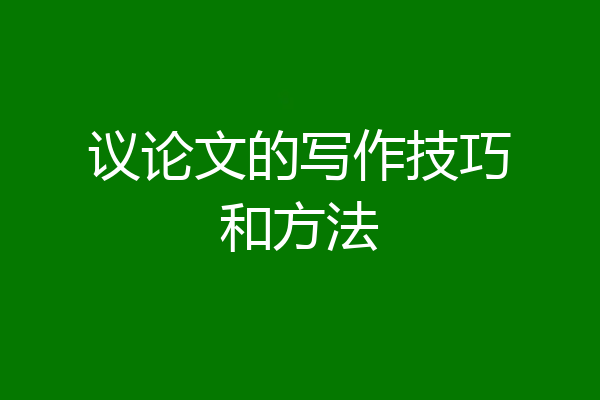 议论文的写作技巧和方法