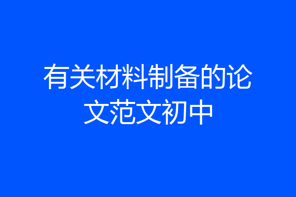 有关材料制备的论文范文初中