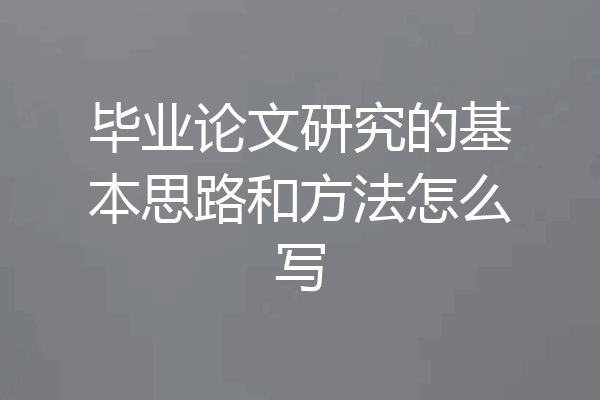毕业论文研究的基本思路和方法怎么写