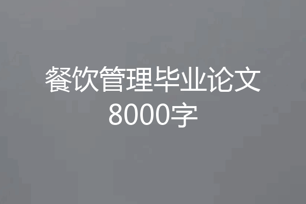 餐饮管理毕业论文8000字