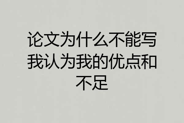 论文为什么不能写我认为我的优点和不足