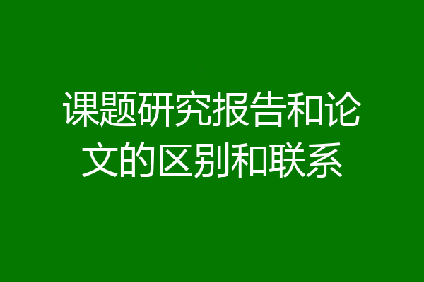 课题研究报告和论文的区别和联系