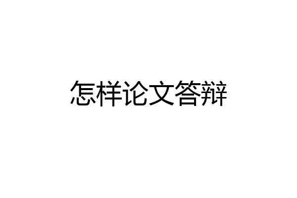 怎样论文答辩